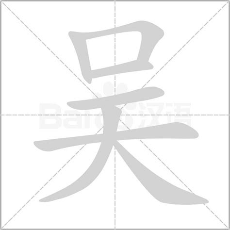 吴字五行|吴字的五行属什么